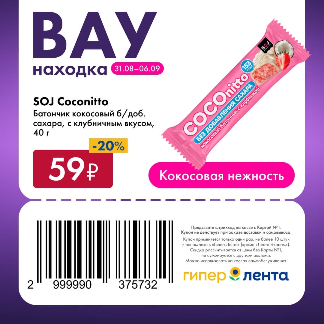 🥥 Батончик кокосовый SOJ Coconutto, без добавления сахара, со вкусом клубники, 40 г — 59 ₽ (скидка 20%)
